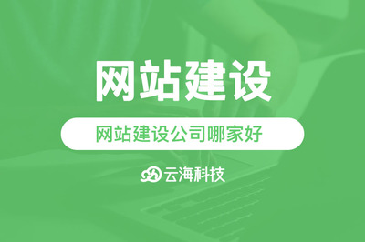 汕頭網站建設公司哪家好？云海網絡科技助您打造優質網站