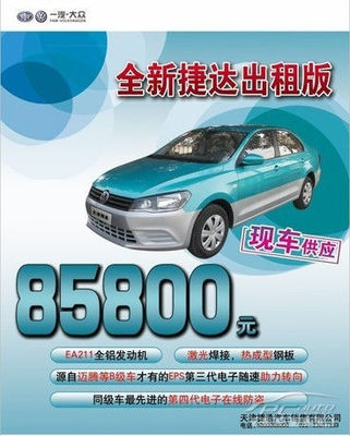 一汽-大眾全新捷達出租版火熱上市，捷通現車供應助力汽車出租業務升級
